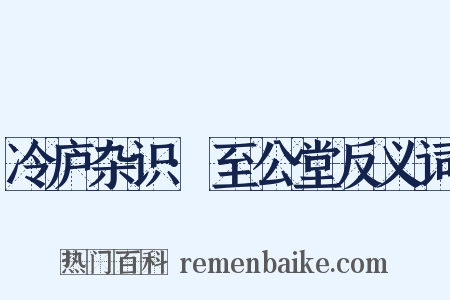 冷庐杂识·至公堂反义词是什么意思的图片